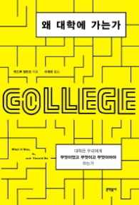 왜 대학에 가는가